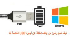 كيف تمنع وندوز من إيقاف الطاقة عن أجهزة USB الخاصة بك
