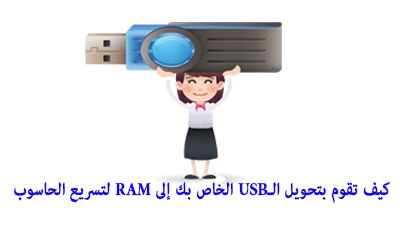 كيف تقوم بتحويل الـUSB الخاص بك إلى RAM لتسريع الحاسوب